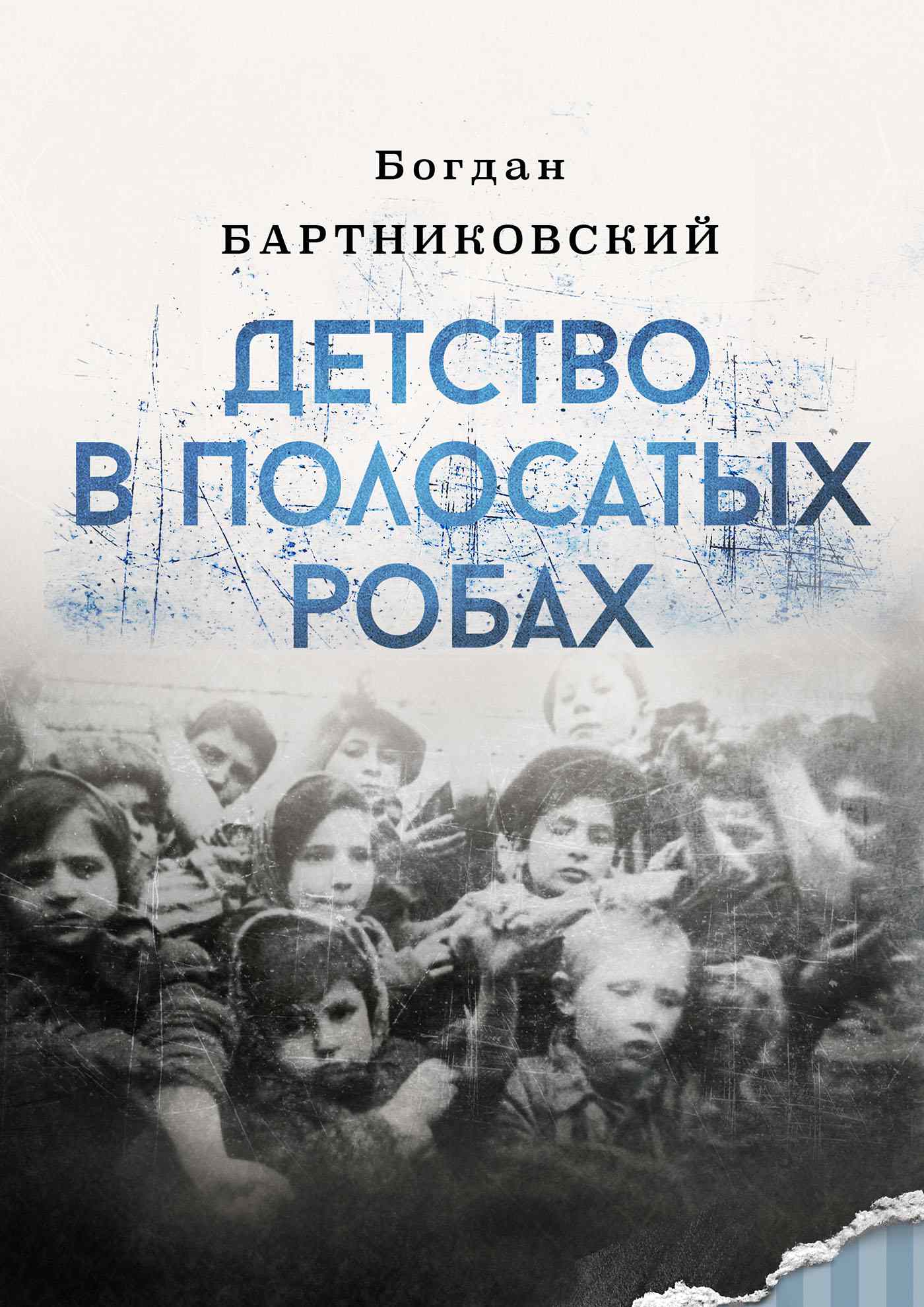 Ebook Детство в полосатых робах, Bogdan Bartnikowski - Virtualo.pl