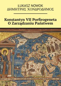 Konstantyn VII. Porfirogeneta O Zarządzaniu Państwem - Δημητρης Χονδροδημος - ebook