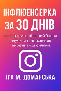 Infliuenserka za 30 dniv - Iga M.Domańska - ebook