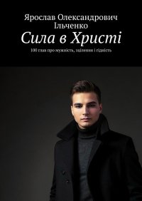 Сила в Христі -  - ebook