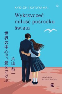 Wykrzyczeć miłość pośrodku świata - Kyoichi Katayama - ebook