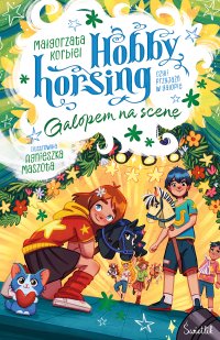 Galopem na scenę. Hobby horsing, czyli przyjaźń w galopie. Tom 5 - Małgorzata Korbiel - ebook