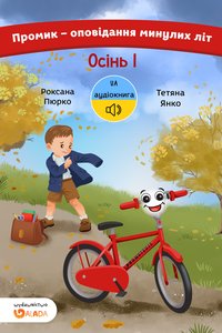 Promek – Dawne opowieści. Jesień I. Wersja ukraińska. - Roksana Piórko - audiobook