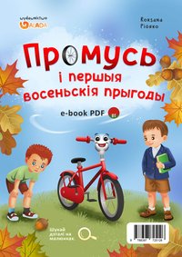 Promek i pierwsze jesienne przygody. Wersja białoruska - Roksana Piórko - ebook
