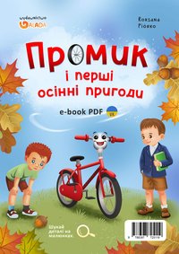 Promek i pierwsze jesienne przygody. Wersja ukraińska - Roksana Piórko - ebook