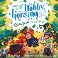 Galopem na scenę. Hobby horsing, czyli przyjaźń w galopie. Tom 5 - Małgorzata Korbiel - audiobook