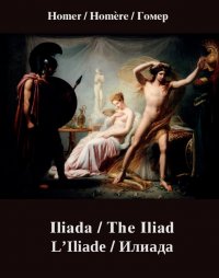 Iliada. The Iliad. L'Iliade. Илиада - Homer - ebook