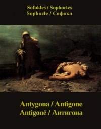 Antygona / Antigone / Antigonè / Антигона - Sofokles - ebook