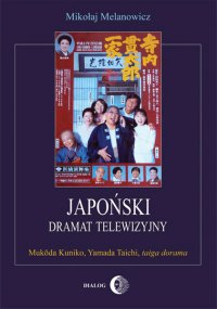 Japoński dramat telewizyjny. Mukōda Kuniko, Yamada Taichi, taiga dorama - Mikołaj Melanowicz - ebook