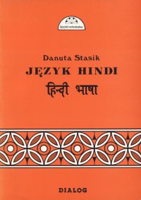 Język hindi. Część I. Kurs podstawowy - Danuta Stasik - ebook