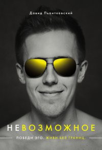 Невозможное - Dawid Piątkowski - ebook