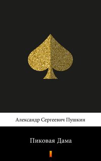 Пиковая Дама (Dama pikowa) - Aleksander Puszkin - ebook