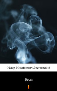 Бесы (Biesy) - Fiodor Dostojewski - ebook