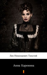 Анна Каренина (Anna Karenina) - Lew Tołstoj - ebook