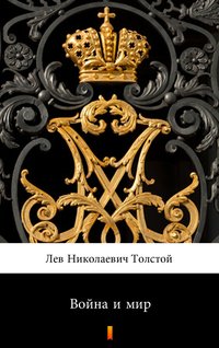 Война и мир (Wojna i pokój) - Lew Tołstoj - ebook