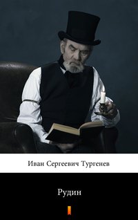 Рудин (Rudin) - Иван Сергеевич Тургенев - ebook