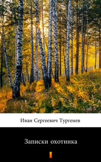 Записки охотника (Zapiski myśliwego) - Иван Сергеевич Тургенев - ebook