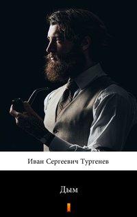 Дым (Dym) - Иван Сергеевич Тургенев - ebook