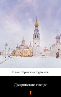 Дворянское гнездо (Szlacheckie gniazdo) - Иван Сергеевич Тургенев - ebook