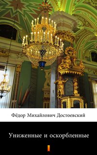 Униженные и оскорбленные (Skrzywdzeni i poniżeni) - Фёдор Михайлович Достоевский - ebook