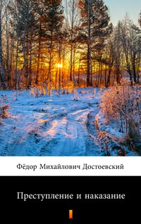 Преступление и наказание (Zbrodnia i kara) - Фёдор Михайлович Достоевский - ebook