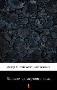 Записки из мертвого дома (Wspomnienia z domu umarłych) - Фёдор Михайлович Достоевский - ebook