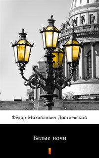 Белые ночи (Białe noce) - Фёдор Михайлович Достоевский - ebook