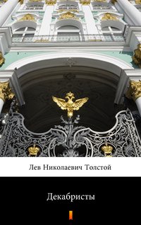 Декабристы (Dekabryści) - Лев Николаевич Толстой - ebook