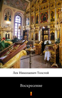 Воскресение (Zmartwychwstanie) - Лев Николаевич Толстой - ebook