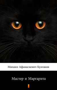 Мастер и Маргарита (Mistrz i Małgorzata) - Михаил Афанасиевич Булгаков - ebook