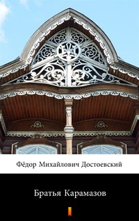 Братья Карамазов (Bracia Karamazow) - Фёдор Михайлович Достоевский - ebook