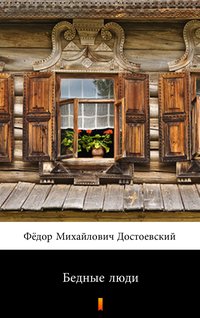 Бедные люди (Biedni ludzie) - Фёдор Михайлович Достоевский - ebook
