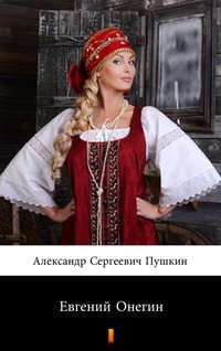 Евгений Онегин (Eugeniusz Oniegin) - Александр Сергеевич Пушкин - ebook