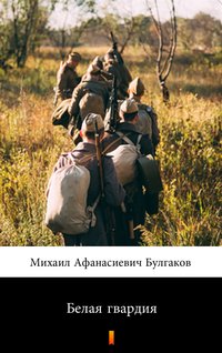 Белая гвардия (Biała gwardia) - Михаил Афанасиевич Булгаков - ebook