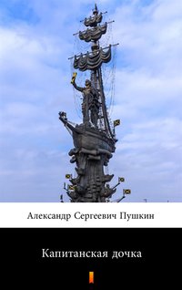 Капитанская дочка (Córka kapitana) - Александр Сергеевич Пушкин - ebook