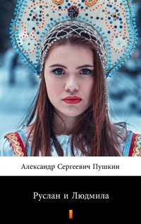 Руслан и Людмила (Rusłan i Ludmiła) - Александр Сергеевич Пушкин - ebook