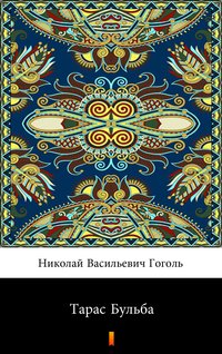 Тарас Бульба (Taras Bulba) - Николай Васильевич Гоголь - ebook