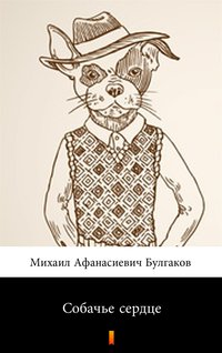 Собачье сердце (Psie serce) - Михаил Афанасиевич Булгаков - ebook