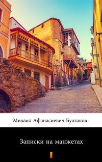 Записки на манжетах (Notatki na mankietach) - Михаил Афанасиевич Булгаков - ebook