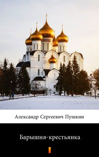 Барышня-крестьянка (Panna włościanka) - Александр Сергеевич Пушкин - ebook