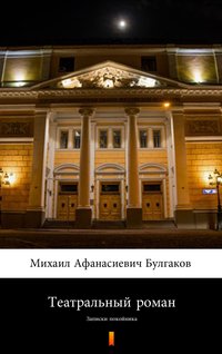 Театральный роман (Powieść teatralna) - Михаил Афанасиевич Булгаков - ebook