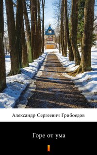 Горе от ума (Mądremu biada) - Александр Сергеевич Грибоедов - ebook