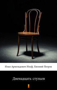 Двенадцать стульев (Dwanaście krzeseł) - Илья Арнольдович Ильф - ebook