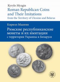 Roman Republican Coins and Their Imitations from the Territory of Ukraine and Belarus - Kyrylo Myzgin - ebook