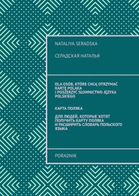 Книга карта поляка - Nataliya Seradska Наталья  Серадская - ebook