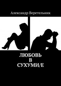Любовь в Сухими/е - Александр Веретельник - ebook
