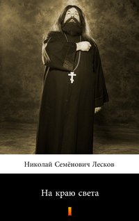 На краю света (Na krańcu świata) - Mikołaj S. Leskow - ebook