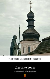 Детские годы (Lata dzieciństwa) - Mikołaj S. Leskow - ebook