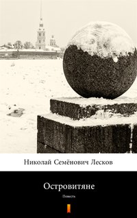 Островитяне (Wyspiarze) - Mikołaj S. Leskow - ebook