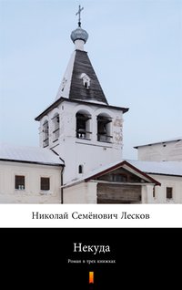Некуда (Bez wyjścia) - Mikołaj S. Leskow - ebook